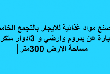 مصنع للايجار مواد غذائية فى التجمع الخامس