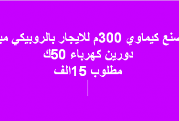 مصنع للبيع نشاط كيماوى العاشر
