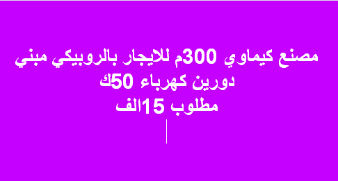 مصنع للبيع نشاط كيماوى العاشر