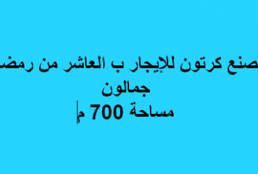 مصنع للايجار نشاط كرتون فى العاشر