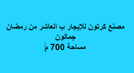 مصنع للايجار نشاط كرتون فى العاشر