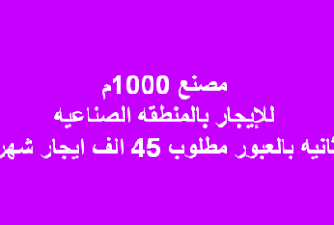 مصنع للايجار يصلح لاى نشاط فى العبور