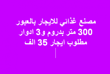 مصنع غذائي للايجار بالعبور