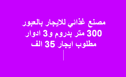 مصنع غذائي للايجار بالعبور