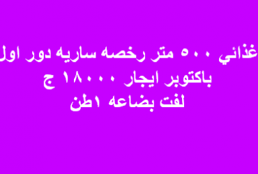 مصنع غذائى للايجار با كتوبر