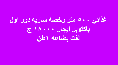 مصنع غذائى للايجار با كتوبر