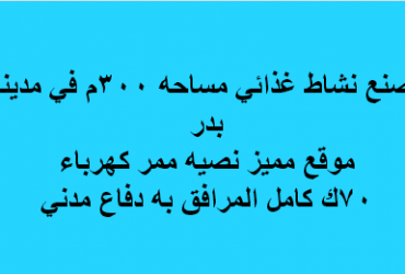 مصنع غذائى للايجار فى بدر