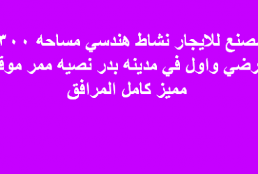 مصنع للايجار نشاط هندسى فى بدر