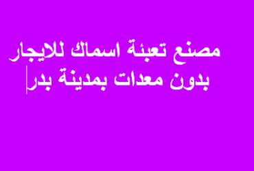 مصنع للايجار تعبئة اسماك فى مدينة بدر