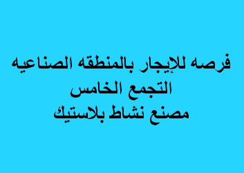 مصنع للايجار بلاستيك بالتجمع