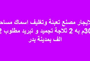مصنع للايجار تعبئة وتغليف اسماك ببدر