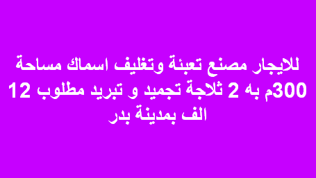 مصنع للايجار تعبئة وتغليف اسماك ببدر
