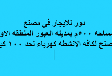 مصنع للايجار يصلح لجميع الانشطة فى العبور