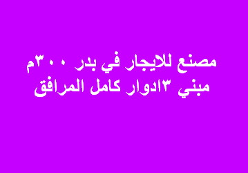 مصنع للايجار نشاط غذائى او نسيج فى بدر