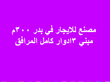 مصنع للايجار نشاط غذائى او نسيج فى بدر