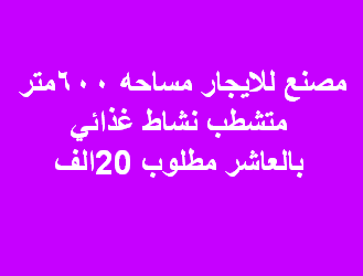 مصنع للايجار نشاط غذائى فى العاشر من رمضان