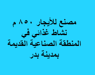 مصنع للايجار نشاط غذائى فى بدر