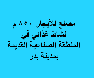 مصنع للايجار نشاط غذائى فى بدر