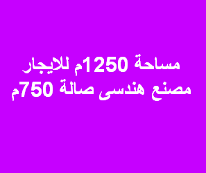 مصنع للايجار هندسى بمدينة بدر