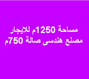 مصنع للايجار هندسى بمدينة بدر