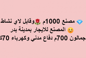 مصنع للايجار يصلح لاى نشاط فى بدر