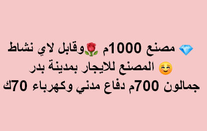 مصنع للايجار يصلح لاى نشاط فى بدر