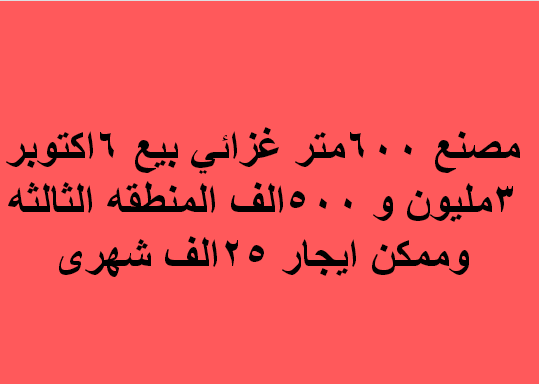 مصنع للبيع غذائى فى اكتوبر