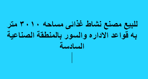 مصنع للبيع نشاط غذائى فى اكتوبر