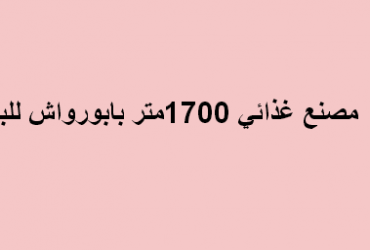 مصنع للبيع نشاط غذائى فى اكتوبر ابو رواش