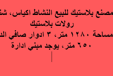 مصنع للبيع نشاط بلاستيك فى العاشر من رمضان