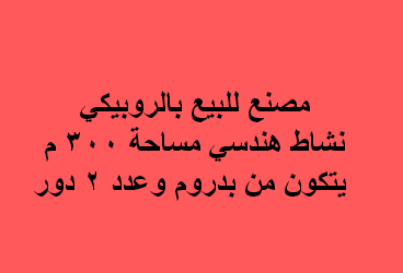 مصنع للبيع نشاط هندسى فى العاشر