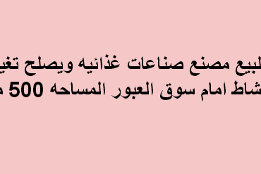 مصنع للبيع غذائى فى العبور