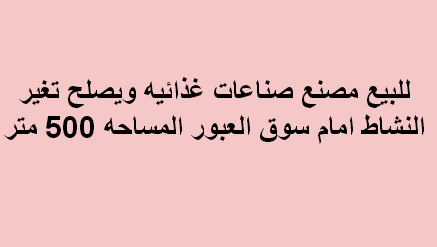 مصنع للبيع غذائى فى العبور