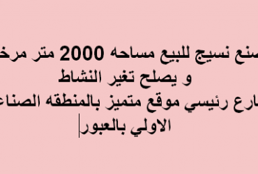 مصنع للبيع نشاط نسيج فى العبور