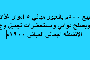مصنع للبيع نشاط غذائى فى العبور