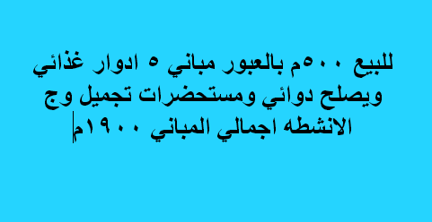 مصنع للبيع نشاط غذائى فى العبور