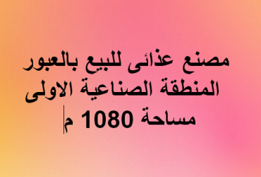 مصنع غذائى للبيع فى العبور