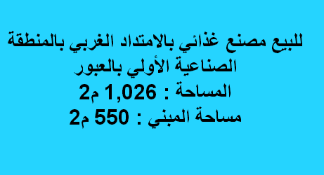 مصنع غذائى للبيع فى العبور