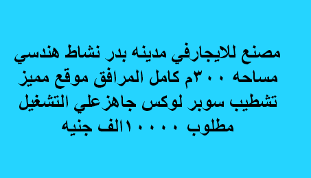 مصنع للايجار نشاط هندسى فى مدينة بدر