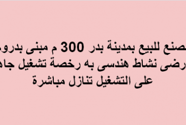 مصنع للبيع نشاط هندسى فى بدر