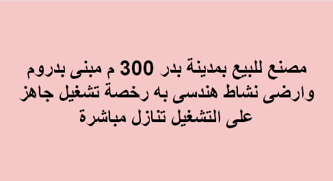 مصنع للبيع نشاط هندسى فى بدر