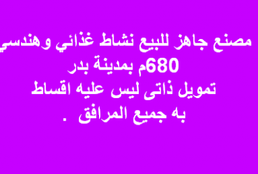 مصنع للبيع نشاط غذائى فى بدر