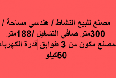 مصنع للبيع نشاط هندسى العاشر
