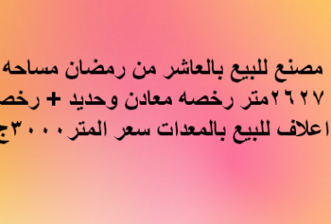 مصنع للبيع رخصة معادن فى العاشر