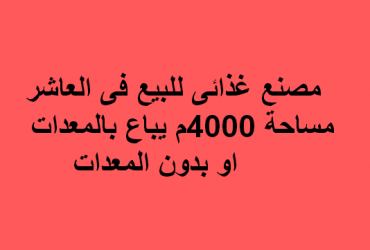 مصنع غذائى للبيع فى العاشر من رمضان