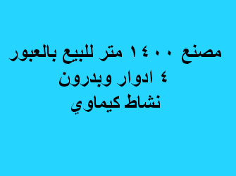 مصنع للبيع كيماوى فى العبور