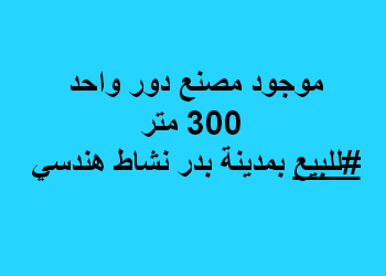 مصنع للبيع نشاط هندسى فى بدر
