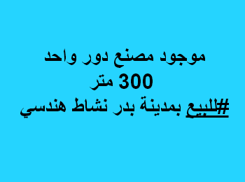 مصنع للبيع نشاط هندسى فى بدر