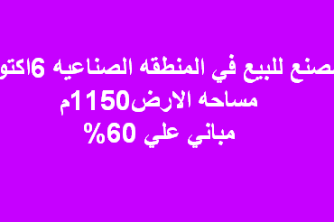 مصنع للبيع تجميع ادوات كهربائية فى اكتوبر
