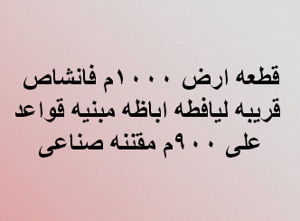 ارض صناعى تصلح لجميع الانشطة بالعبور